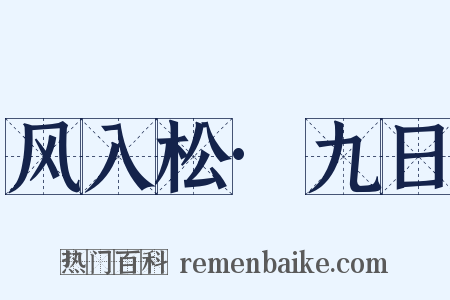 风入松·九日是什么意思的图片